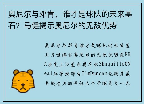 奥尼尔与邓肯，谁才是球队的未来基石？马健揭示奥尼尔的无敌优势