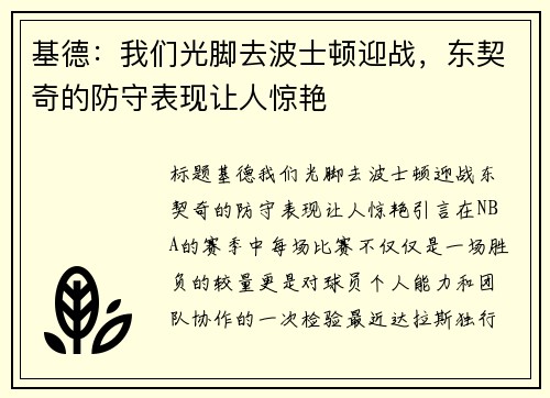 基德：我们光脚去波士顿迎战，东契奇的防守表现让人惊艳