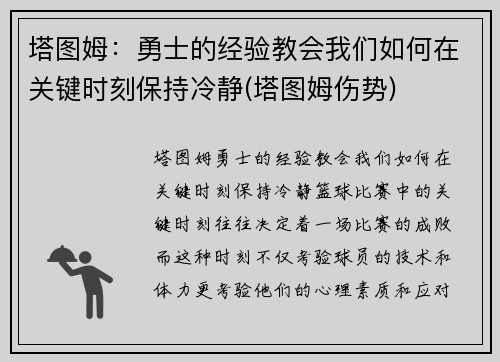 塔图姆：勇士的经验教会我们如何在关键时刻保持冷静(塔图姆伤势)