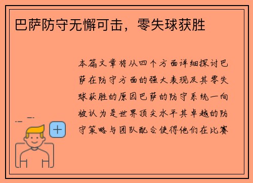 巴萨防守无懈可击，零失球获胜