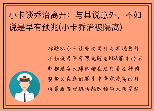 小卡谈乔治离开：与其说意外，不如说是早有预兆(小卡乔治被隔离)