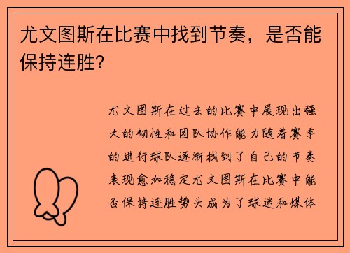 尤文图斯在比赛中找到节奏，是否能保持连胜？
