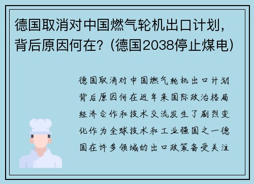 德国取消对中国燃气轮机出口计划，背后原因何在？(德国2038停止煤电)