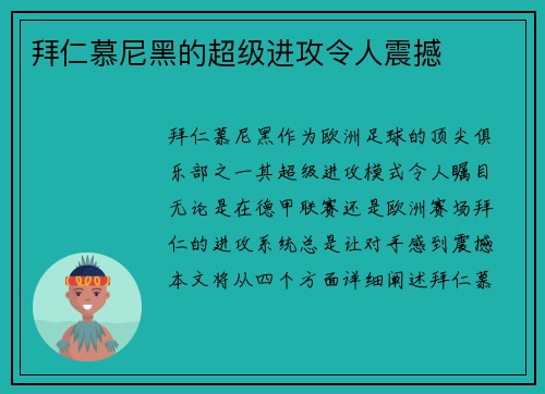 拜仁慕尼黑的超级进攻令人震撼