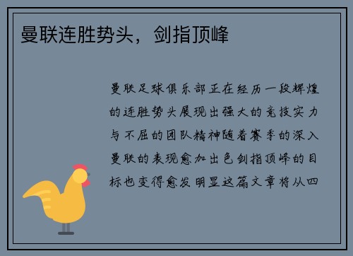 曼联连胜势头，剑指顶峰