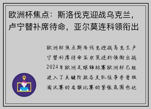 欧洲杯焦点：斯洛伐克迎战乌克兰，卢宁替补席待命，亚尔莫连科领衔出战