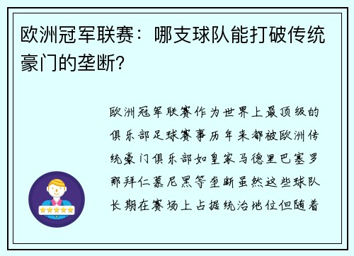 欧洲冠军联赛：哪支球队能打破传统豪门的垄断？