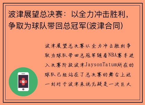 波津展望总决赛：以全力冲击胜利，争取为球队带回总冠军(波津合同)